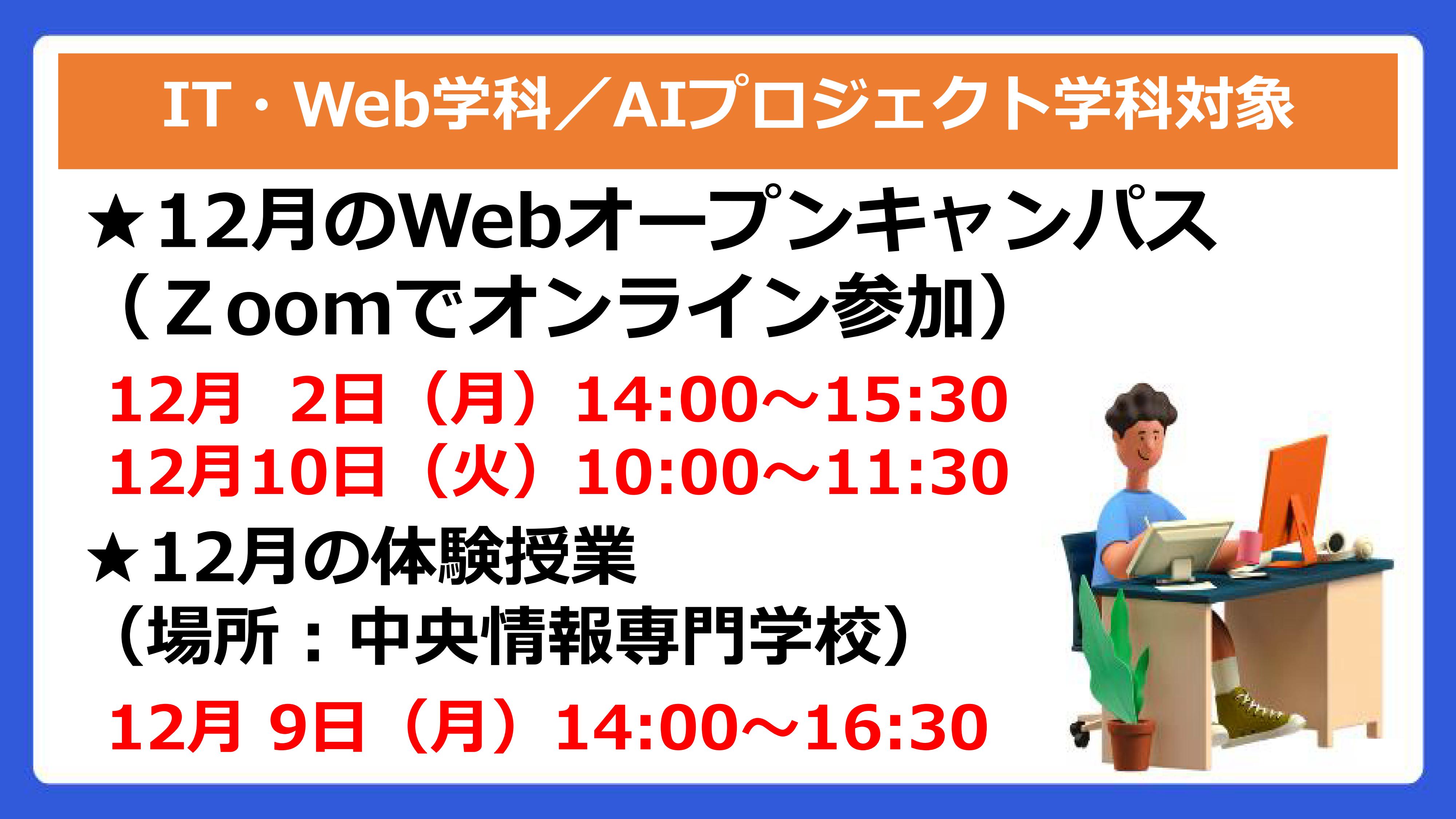 オープンキャンパス12月予定