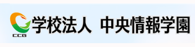 学校法人 中央情報学園